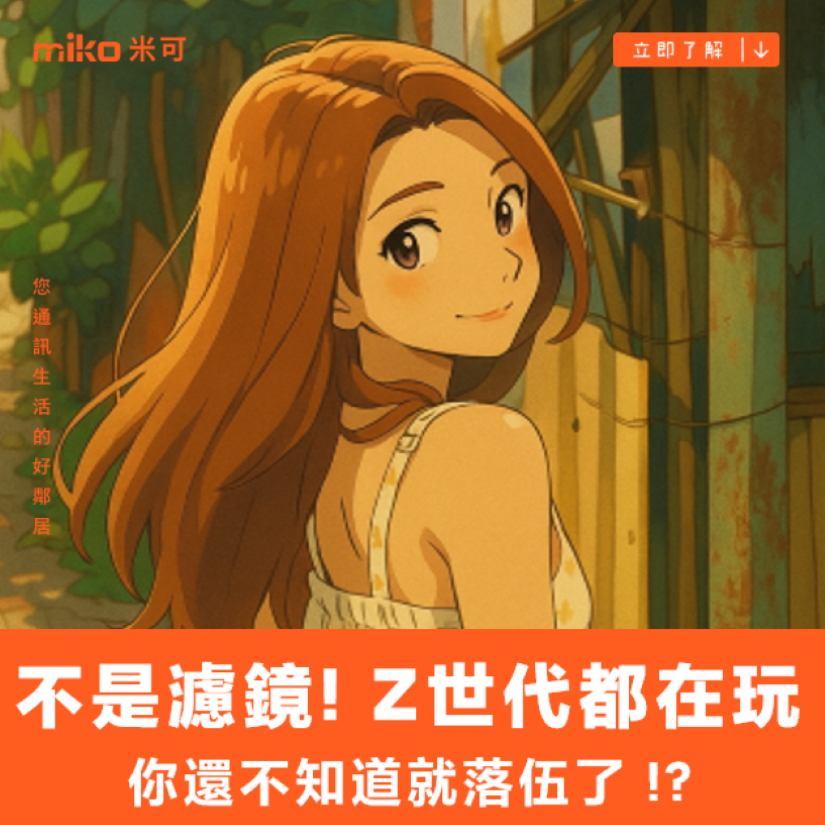 不是濾鏡! Z世代都在玩 你還不知道就落伍了 !
